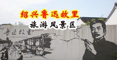 内射侠女中国绍兴-鲁迅故里旅游风景区